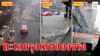 กรุงเทพเป็นคลอง! ฝนถล่ม 5 ชม.ต่อเนื่อง บางนา-แจ้งวัฒนะสาหัส มอ'ไซค์-เก๋งจม|ทุบโต๊ะข่าว|03/10/65