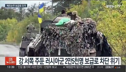 우크라, 동부 이어 남부도 진격…"러 방어능력 상실 직전"