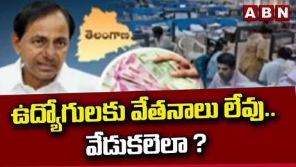 దసరాకు పస్తులేనా ..? ఉద్యోగులకు వేతనాలు లేవు.. వేడుకలెలా ? || Employees Salarys || ABN Telugu