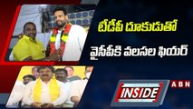 టీడీపీ దూకుడుతో వైసీపీకి వలసల ఫియర్..! || Kurnool || INSIDE || ABN Telugu