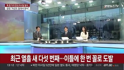 [뉴스초점] 북한, 사흘 만에 또 탄도미사일…핵실험 임박?