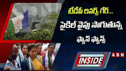 సైకిల్‌ వైపు సాగుతున్న ఫ్యాన్‌ ఫ్యాన్స్‌.. టీడీపీ రివర్స్‌ గేర్ || INSIDE || ABN Telugu