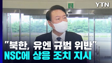 尹 "북 도발, 유엔 규범 위반"...NSC에 상응 조치 지시 / YTN