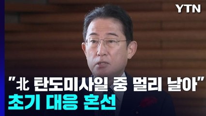 日 "北 탄도미사일 중 가장 멀리 날아"...초기 대응 혼선 잇따라 / YTN