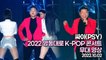 [TOP영상] 2022 영동대로 K-POP콘서트, 싸이(PSY) 무대 영상(221002)