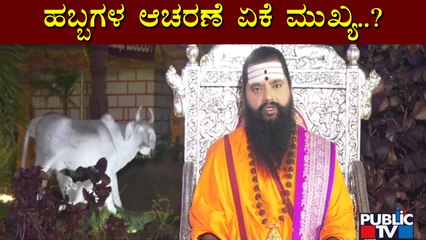 ಹಬ್ಬಗಳ ಆಚರಣೆ ಏಕೆ ಮುಖ್ಯ..? | Maharshi Anand Guruji | Ayudha Pooja | Public TV