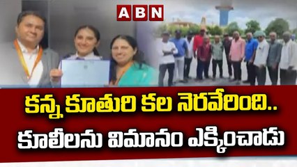 కన్న కూతురి కల నెరవేరింది.. కూలీలను విమానం ఎక్కించాడు || ABN Telugu