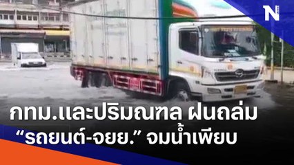 กทม.และปริมณฑล ฝนถล่ม "รถยนต์-จยย." จมน้ำเพียบ | เนชั่นทันข่าวเที่ยง | NationTV22