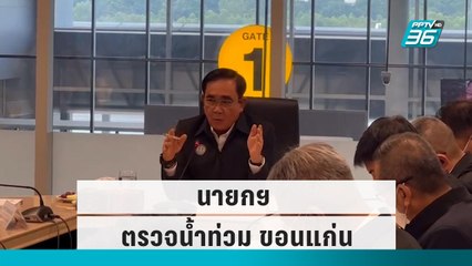 นายกฯ ตรวจน้ำท่วม ขอนแก่น  |เที่ยงทันข่าว|4 ต.ค. 65