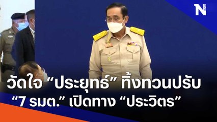 วัดใจ "ประยุทธ์" ทิ้งทวนปรับ "7 รมต." เปิดทาง "ประวิตร" | เก็บตกจากเนชั่น | NationTV22