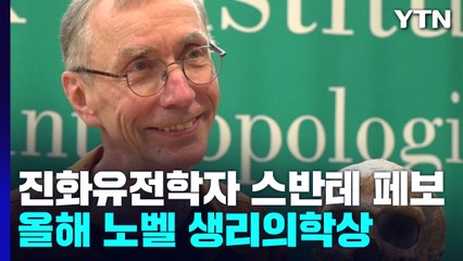 올해 노벨 생리의학상에 스반테 페보...아버지 이어 2대째 수상 영광 / YTN