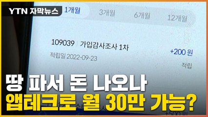 [자막뉴스] "월 수익 30만 원"...기자가 직접 해본 앱테크 / YTN
