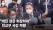 "박진 장관 퇴장하라" 40분 공방…외교부 국감 시작부터 파행