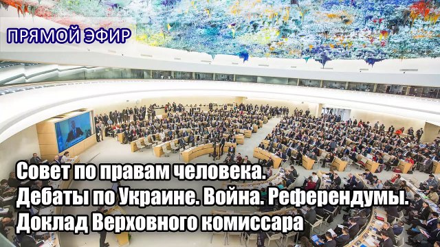 Наживо | Рада з прав людини. Дебати з України. Війна. Референдуми. Доповідь Верховного комісара.