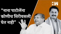 “Nana Patole यांना कोणीच सिरीयसली घेत नाही” - Chandrakant Patil | BJP | Congress