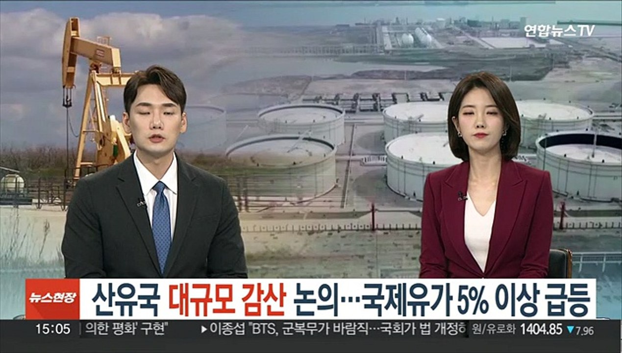산유국 대규모 감산 논의…국제유가 5% 이상 급등