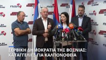 Σερβική Δημοκρατία της Βοσνίας: Καλπονοθεία καταγγέλλει η αντιπολίτευση