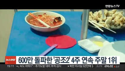 600만 돌파한 '공조2' 4주 연속 주말 1위