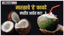Benefits of Coconut: अनेक रोगांवर गुणकारी नारळामुळे शरीराला होतात ‘हे’ फायदे