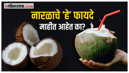 Benefits of Coconut: अनेक रोगांवर गुणकारी नारळामुळे शरीराला होतात ‘हे’ फायदे