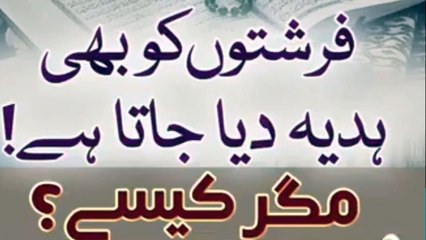 Farishton ko hadiya dia jata hay magar kaisay
