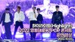 [TOP영상] 2022 영동대로 K-POP콘서트, 하이라이트(Highlight) 공연 영상(221002)