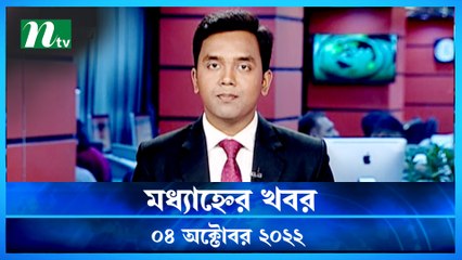 Modhyanner Khobor | 04 October 2022 | NTV Latest News Update