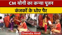 Navratri 2022: CM Yogi Adityanath ने Mahanavami पर किया Kanya Pujan | वनइंडिया हिंदी | *News