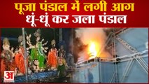 UP News : Bhadohi Fire Incident से नहीं लिया सबक, Mirzapur में दुर्गा पूजा पंडाल में लगी आग
