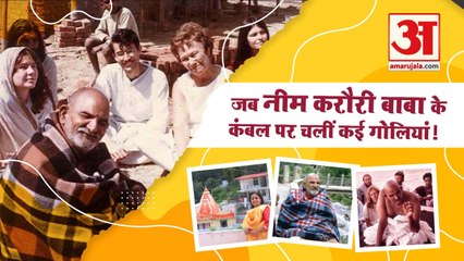 नीब करौरी बाबा के चमत्कारिक कैंची धाम की कहानी, दर्शन करने से ही संवर जाता बिगड़ा नसीब