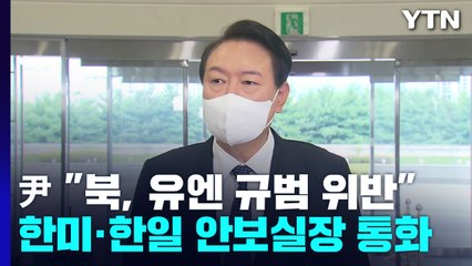 尹 "北, 유엔 규범 위반"...한미·한일 안보실장 통화 / YTN