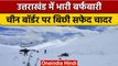 Uttarakhand: चीन सीमा पर दारमा घाटी में  Snowfall, बिछी बर्फ की सफेद चादर | वनइंडिया हिंदी *Shorts