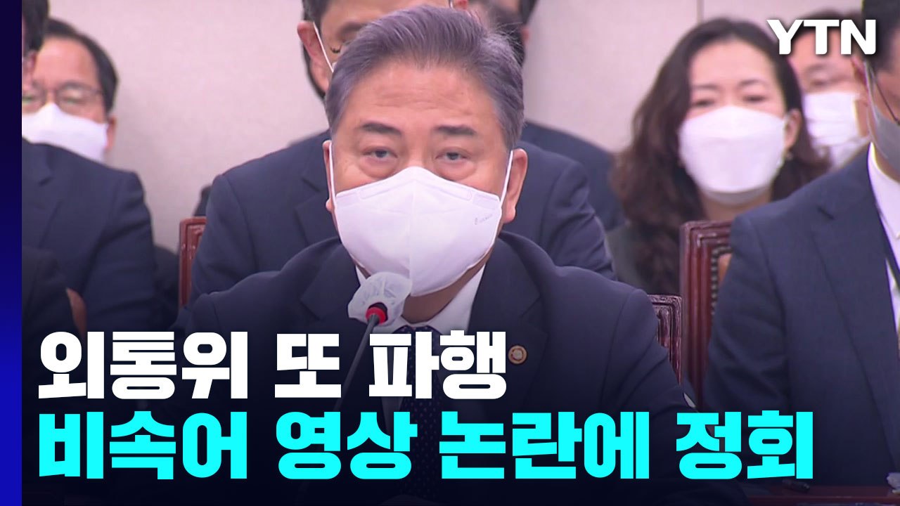 외통위 또 파행...尹 비속어 논란 영상 두고 다시 정회 / YTN