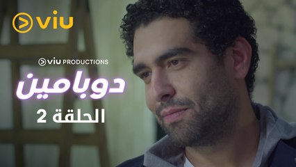 دوبامين - الحلقة ٢ | Dopamine - Episode 2