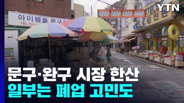 고환율에 수입 장난감 물가↑... 손님 줄어 폐업 고민 / YTN