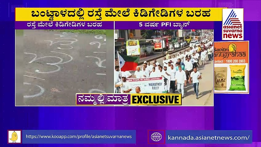 ದಕ್ಷಿಣಕನ್ನಡ: ಚಡ್ಡಿಗಳೇ ಎಚ್ಚರ, ನಾವು ಮರಳಿ ಬರುತ್ತೇವೆ: PFI ಹೆಸರಲ್ಲಿ ಬಂಟ್ವಾಳದಲ್ಲಿ ರಸ್ತೆ ಬರಹ