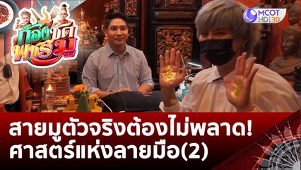 สายมูตัวจริงต้องไม่พลาด! ศาสตร์แห่งลายมือ (2) | ก้องซด พชร์มู (4 ต.ค. 65)