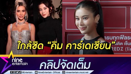 “เก้า” ปลื้มได้ดินเนอร์กับ “คิม คาร์เดเชียน” ไม่คิดเรื่องรัก ลั่น! โสดแล้วสวย (คลิปจัดเต็ม)