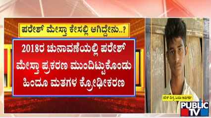 ಪರೇಶ್ ಮೇಸ್ತಾ ಕೇಸಲ್ಲಿ ಬಿಜೆಪಿ-ಕಾಂಗ್ರೆಸ್ ನಡುವೆ ಆಗಿದ್ದೇನು..? | Paresh Mesta Case | BJP | Congress