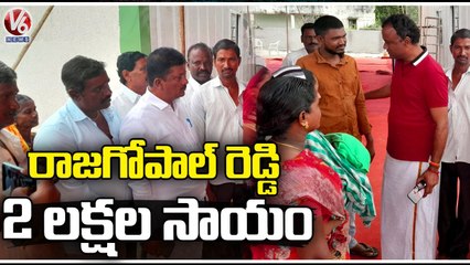 Komatireddy Raj Gopal Reddy Helps Family Assure 2 Lakh Financial Support _ Nalgonda _ V6 News