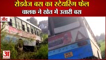 Haryana Roadways Bus Steering Failed Near Buradehar Village|Jind में रोडवेज बस का स्टेयरिंग फेल