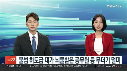 불법 하도급 대가 뇌물받은 공무원 등 무더기 덜미