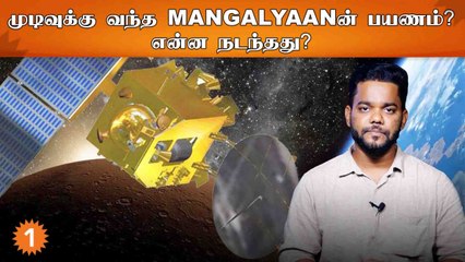 ISRO அனுப்பிய Mangalyan விண்கலத்தின் தொடர்பு துண்டிப்பு?