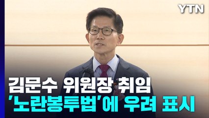 김문수 경제사회노동위원장 취임..."노란봉투법 우려"·"중대재해법 개선 필요" / YTN