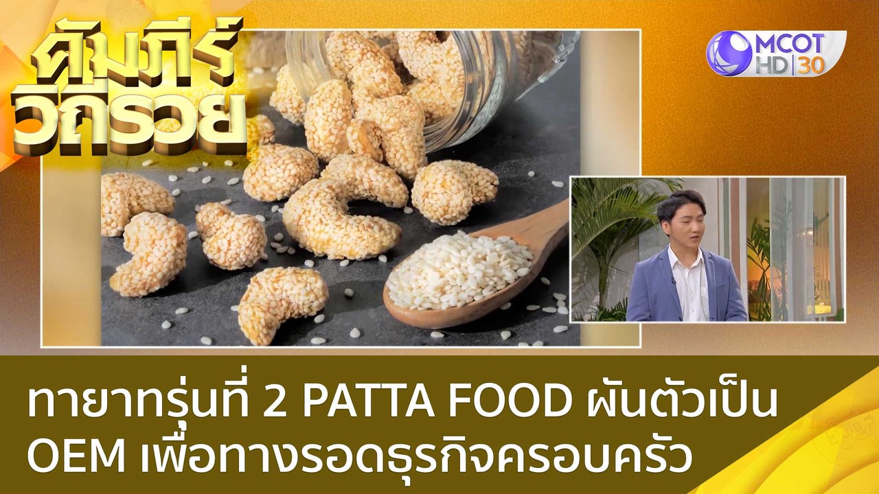 (คลิปเต็ม) ทายาทรุ่นที่ 2 PATTA FOOD ผันตัวเป็น...