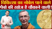 Nobel Prize: चिकित्सा का नोबेल पाने वाले स्वीडन के वैज्ञानिक Svante Paabo की खोज है चौंकाने वाली!