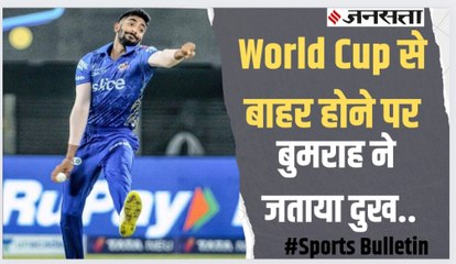 पीठ की चोट की वजह से World Cup से बाहर हुए Jaspreet Bumrah ने Twitter पर जताया दुख, Legends League में फाइनल मुकाबला Bhilwara Kings vs India Capitals के बीच खेला जाएगा
