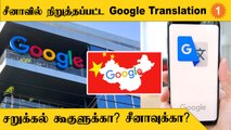 Google Translation Service | Translation மோசமாக இருப்பதால் தடை