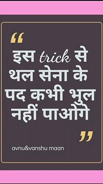 GK Trick!!थल सेना के क्रमबद्ध पद!!Trick indian army post tricks