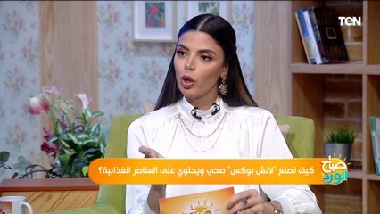 نصائح ذهبية لتحضير لانش بوكس صحي